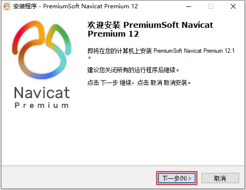 安装 Navicat