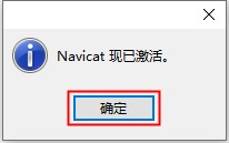 破解 Navicat