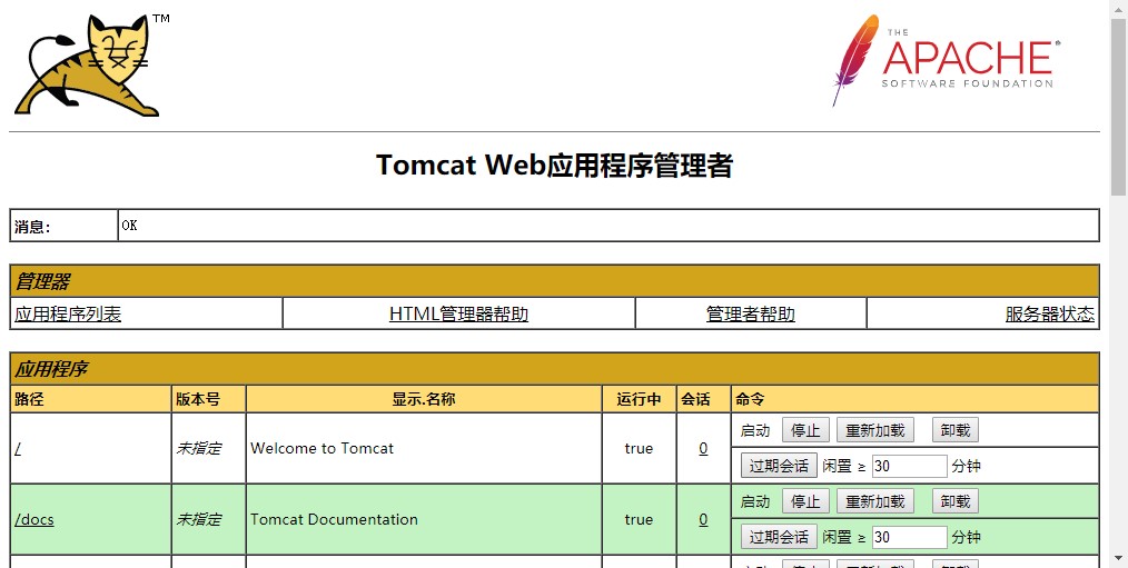 Tomcat Web应用管事管理器